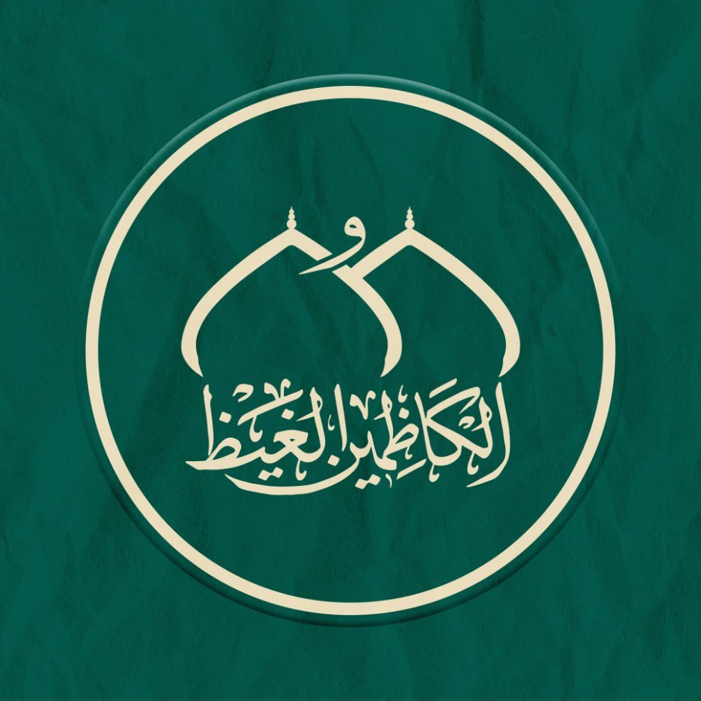 شعار العتبة الكاظمية